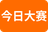 今日大赛